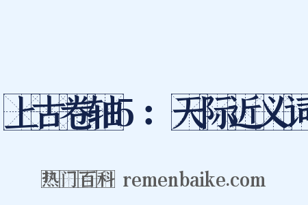 上古卷轴5：天际近义词是什么意思的图片